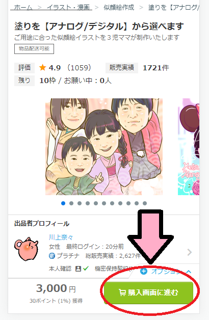 ココナラの出品ページの画面の例。購入画面に進むボタンに印をつけている